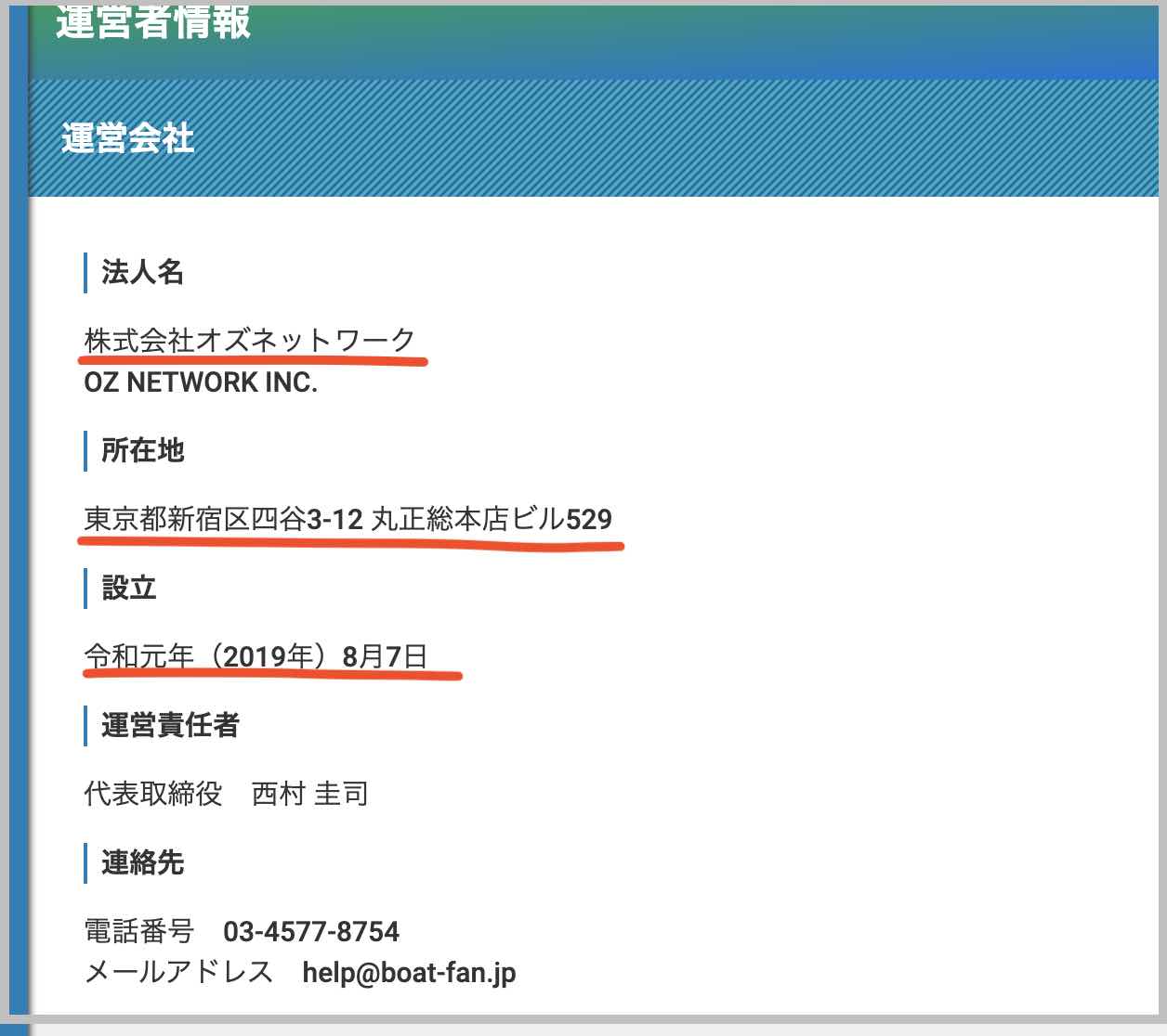 Boat Fan!(ボートファン)という競艇予想サイト(ボートレース予想サイト)の運営者情報